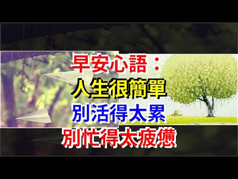 早安心語：人生很簡單，別活得太累，別忙得太疲憊，[心靈驛站]