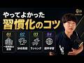 一級建築士・SNS発信・ランニング・語学学習。やってよかった習慣化のコツ