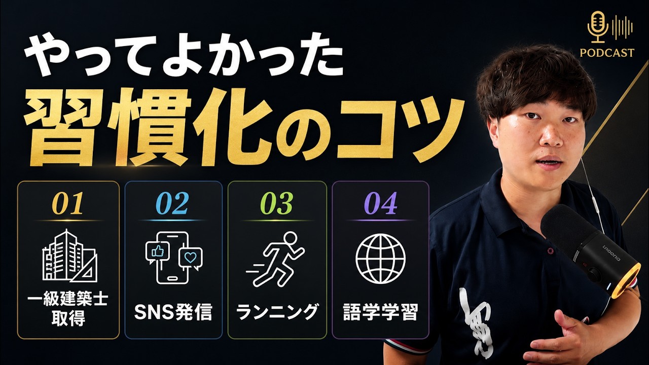 一級建築士・SNS発信・ランニング・語学学習。やってよかった習慣化のコツ