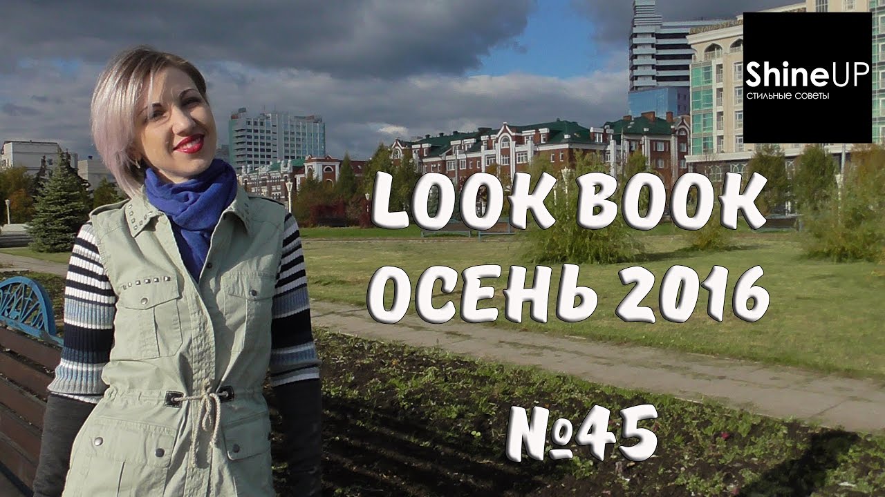 Look Book осень 2016. Look Book autumn 2016.Shine Up № 45.