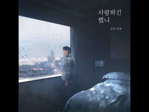 [MV]사랑하긴 했니(Vocal.정욱) - 즌즌