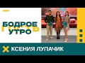 Бодрое утро. Гость. Танцовщица Ксения Лупачик. 31.10.2023