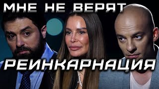 Реинкарнация. Анонс 24 января /МНЕ НЕ ВЕРЯТ/