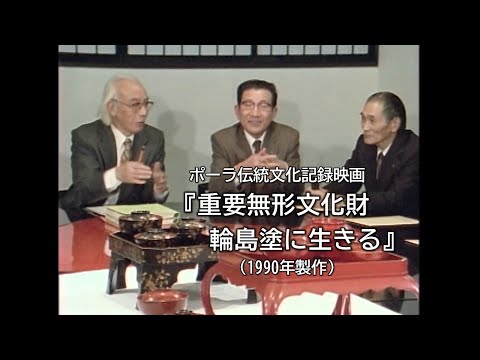 重要無形文化財 輪島塗に生きる』（ポーラ伝統文化記録映画） - YouTube