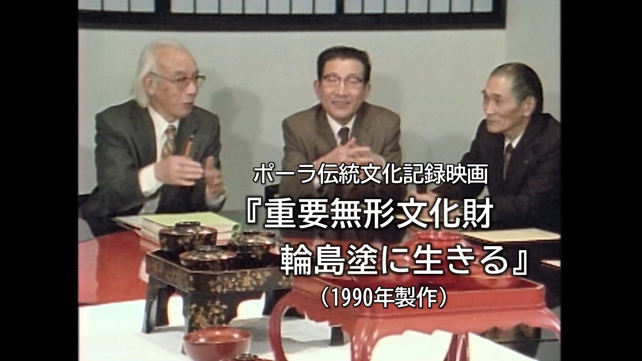 重要無形文化財 輪島塗に生きる』（ポーラ伝統文化記録映画） - YouTube