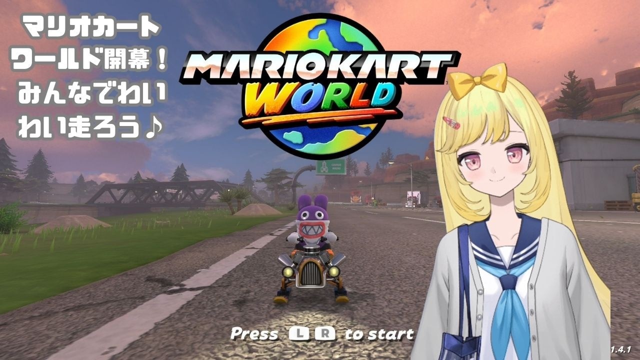 【マリオカートワールド】TKとフリーゲームタイム！！（参加型イベントだよ！！）ここではTK厳選のゲーム参加型をやっていきます！！