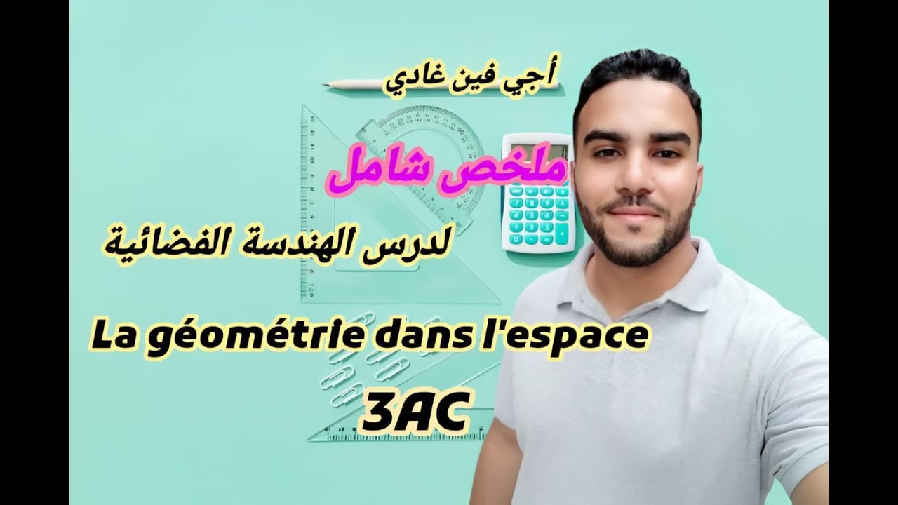 3Ac Géométrie dans l'espace / الهندسة الفضائية 💯 الثالثة إعدادي