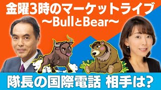 「隊長の国際電話のお相手は？」  【金曜３時のマーケットライブ～BullとBear～】（2023年7月28日）