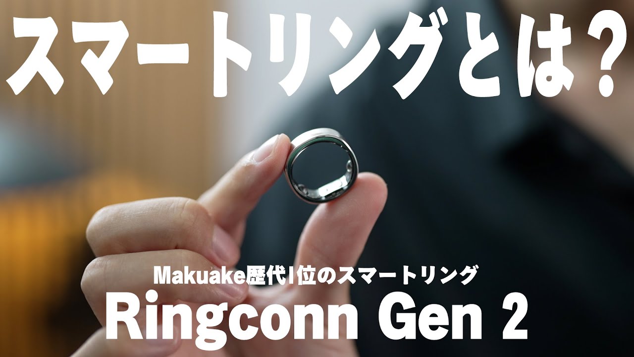 【徹底解説】スマートリングで圧倒的な実力とデザイン性のRingconn(リンコン)第2世代。一体何ができて、何がすごいのか？競合他社と比較して何が優れている？