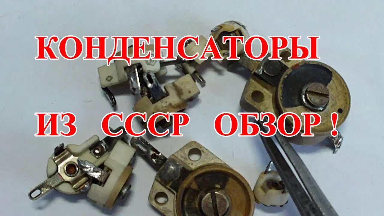 Дорогие советские конденсаторы