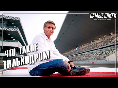 Что такое Тилькодром
