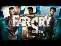 История серии FAR CRY(1-я часть)