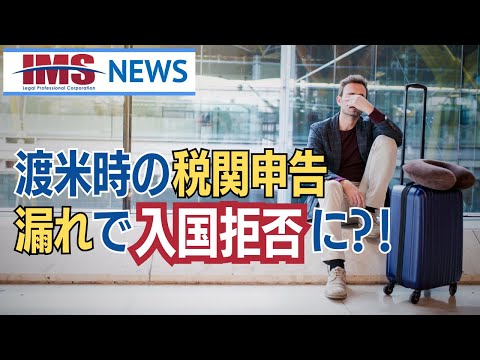【IMS News】渡米時の税関申告漏れで入国拒否に?! 気を付けるべきポイント | 行政書士法人IMS hqdefault