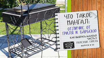 Что такое МАНГАЛ отличие от Гриля, Барбекю, Шашлычницы или причем здесь КОПЧЕНИЕ