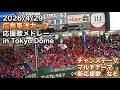 【歌詞付き】広島東洋カープ 応援歌メドレー 2026.4.29 in Tokyo Dome