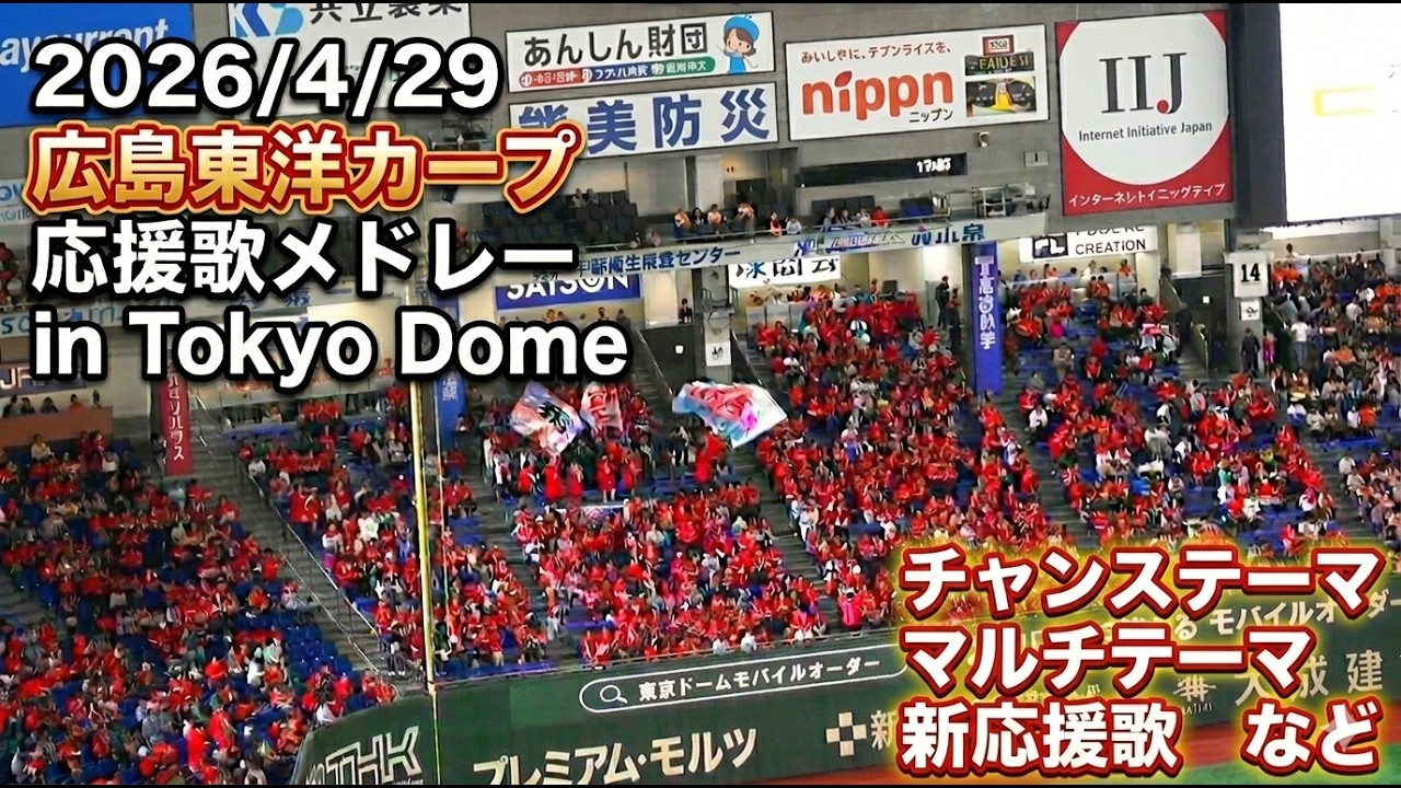 【歌詞付き】広島東洋カープ 応援歌メドレー 2026.4.29 in Tokyo Dome