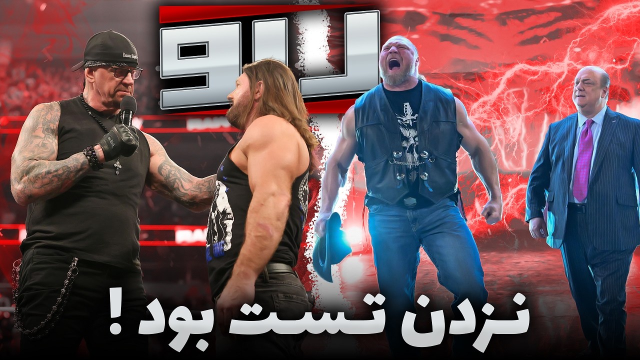بازگشت ای جی و آندرتیکر💔 هدف براک لزنر برای رسلمنیا 🤠 فکشن ویژن نابود شد | گزارش شو راو المنیشن چمبر