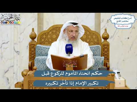 5069- حكم انحناء المأموم للركوع قبل تكبير الإمام إذا تأخَّر تكبيره - عثمان الخميس