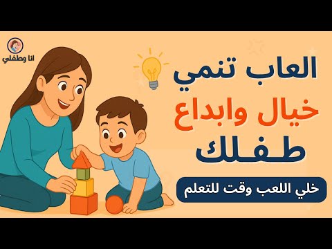 أفضل ألعاب لتنمية ذكاء ومهارات الأطفال من سن سنة ل3 سنين