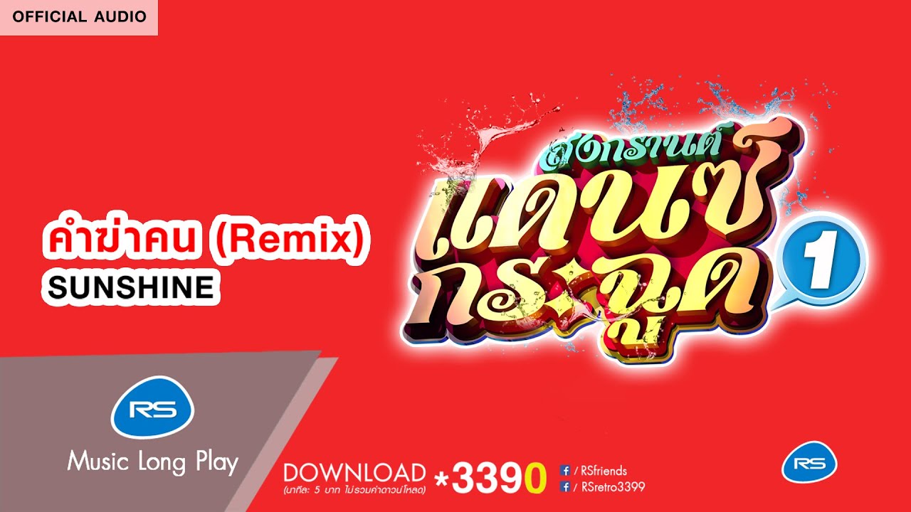 คำฆ่าคน (Remix) (สงกรานต์แดนซ์กระฉูด 1) : SUNSHINE [Official Audio]