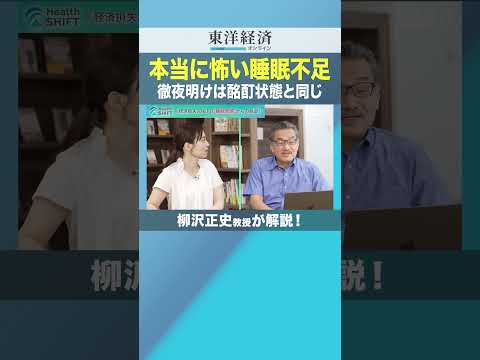 本当に怖い睡眠不足 徹夜明けは酩酊状態と同じ【柳沢正史教授が解説！】