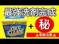 【取扱注意⚠️】大人気オキシクリーンにあるものをいれた最強洗剤で洗濯機の大掃除‼︎