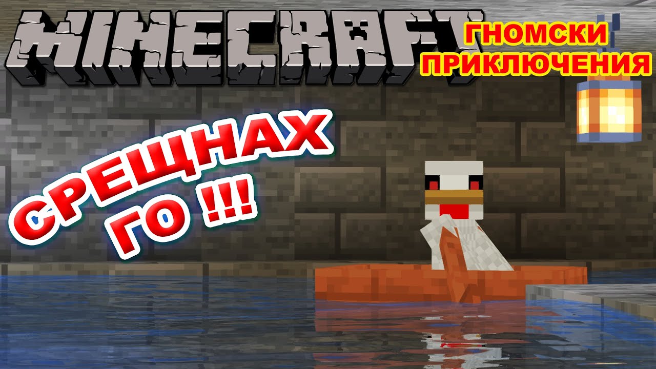 ТРЪГНАХ ПО ПЕТИТЕ НА ПИЛЕТО - Minecraft Гномски Приключения