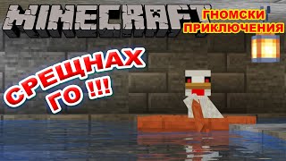 ТРЪГНАХ ПО ПЕТИТЕ НА ПИЛЕТО - Minecraft Гномски Приключения