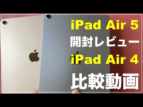 iPad Air 5 開封レビュー ファーストインプレッション iPad Air