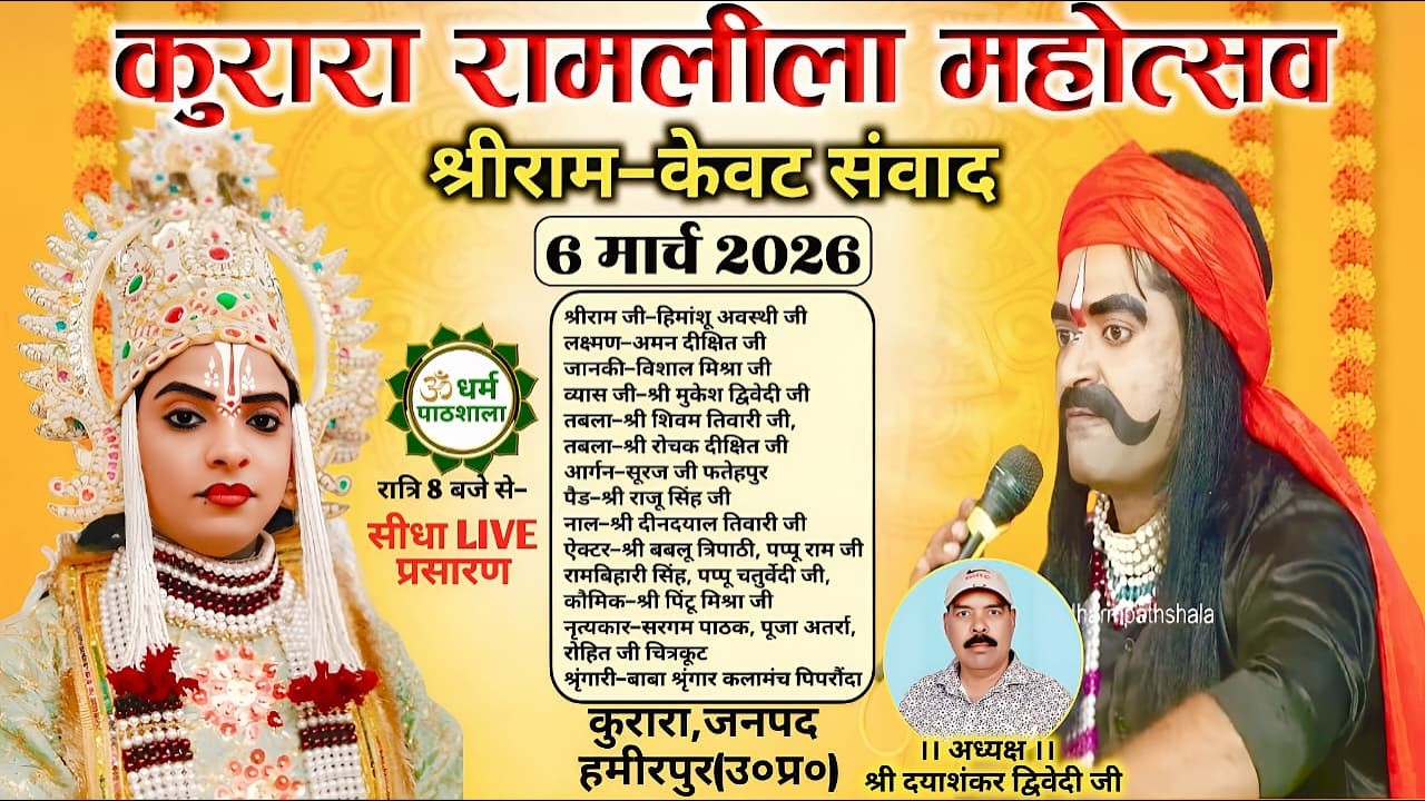 रामलीला महोत्सव कुरारा,जनपद-हमीरपुर से देखें श्रीराम-केवट संवाद की लीला का सीधा विश्वस्तरीय प्रसारण
