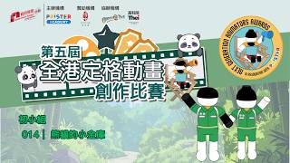 Publication Date: 2026-03-17 | Video Title: 第五屆全港定格動畫創作比賽｜高小組｜014｜(熊貓的小金庫)