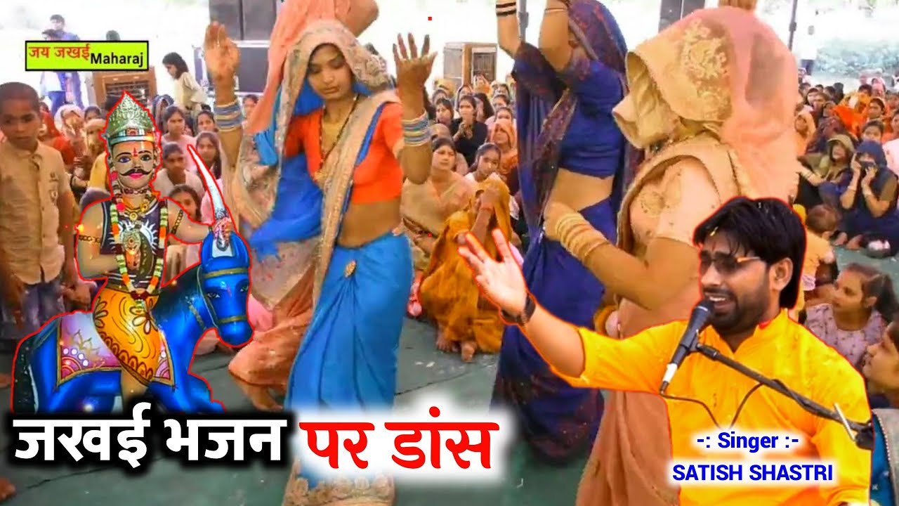 जखई महाराज भजन || बाबा तेरौ धाम चौदह भुवन से न्यारौ || सतीश शास्त्री जखई धाम पैंढ़त - 8077810313