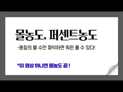 몰농도, 퍼센트농도의 모든 것