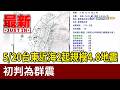 5/20台東近海2起規模4.8地震 初判為群震【最新快訊】