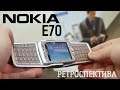 Nokia E70: смартфон мечты (2005) – ретроспектива