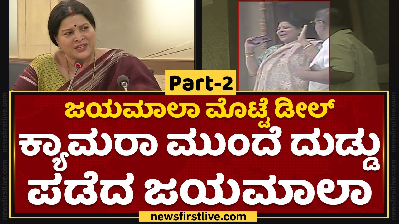 Jayamala : ಕ್ಯಾಮರಾ ಮುಂದೆ ದುಡ್ಡು ಪಡೆದ ಜಯಮಾಲಾ | Egg Tender Deal | NewsFirst Kannada
