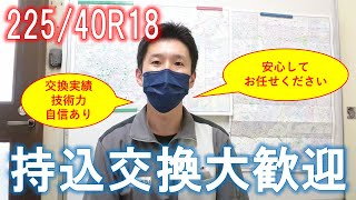 みよし市 タイヤ交換 持ち込み ネット購入 他店購入 225/40/18 225/40R18 18インチ スタッドレス