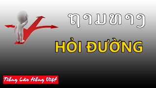 Hỏi đường trong tiếng Lào-ຖາມທາງ ແລະຊີ້ທາງ|tieng lao tieng viet