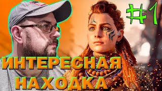 💥Horizon Zero Dawn #1 18+🔥 😱