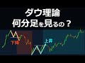 【プロが明かす】ダウ理論は何分足を見ればいいか？