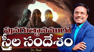 Resurrection Sunday Service | పునరుత్థానములో స్త్రీల సందేశం | 20 Apr 2025 | Dr. Noah