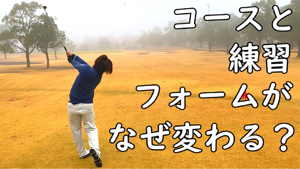 コースを練習通りに打つには軽く振る？【5-6H】