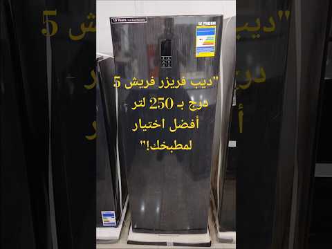 ديب فريزر فريش 6 درج نوفروست سعة كبيرة مع كمبروسر  وضمان 10سنوات اجهزة منزلية