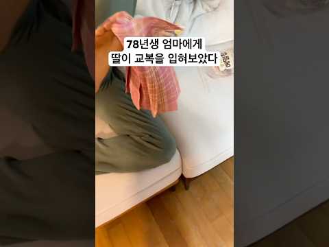78년생 엄마에게 딸이 교복을 입혀보았다 #kpop #한국 #코믹 #반전