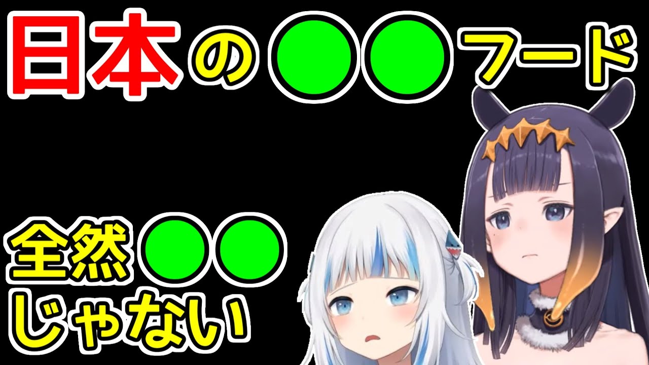 日本の食べ物に物申すイナ＆ぐら【ホロライブ切り抜き / 一伊那尓栖 / がうるぐら】