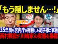 【国民が青ざめた川嶋家の実態…】秋篠宮様と結婚した紀子様の現在に衝撃…