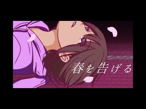 春を告げる/yama(Covered by うさこ。)【歌ってみました】