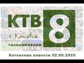 Котовские новости от 02.06.2020., Котовск, Тамбовская обл., КТВ-8