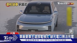 APP帳號違規! 陸理想汽車竟遠程鎖車 車主驚恐:使用權屬誰?｜TVBS新聞 @TVBSNEWS01