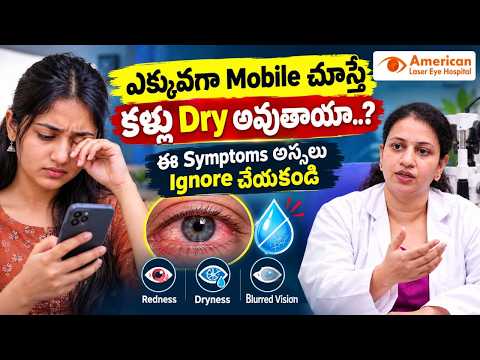 ఎక్కువగా Mobile చూస్తే కళ్ళు Dry అవుతాయా.? Screen Time Limit For Healthy Eye | American Eye Hospital